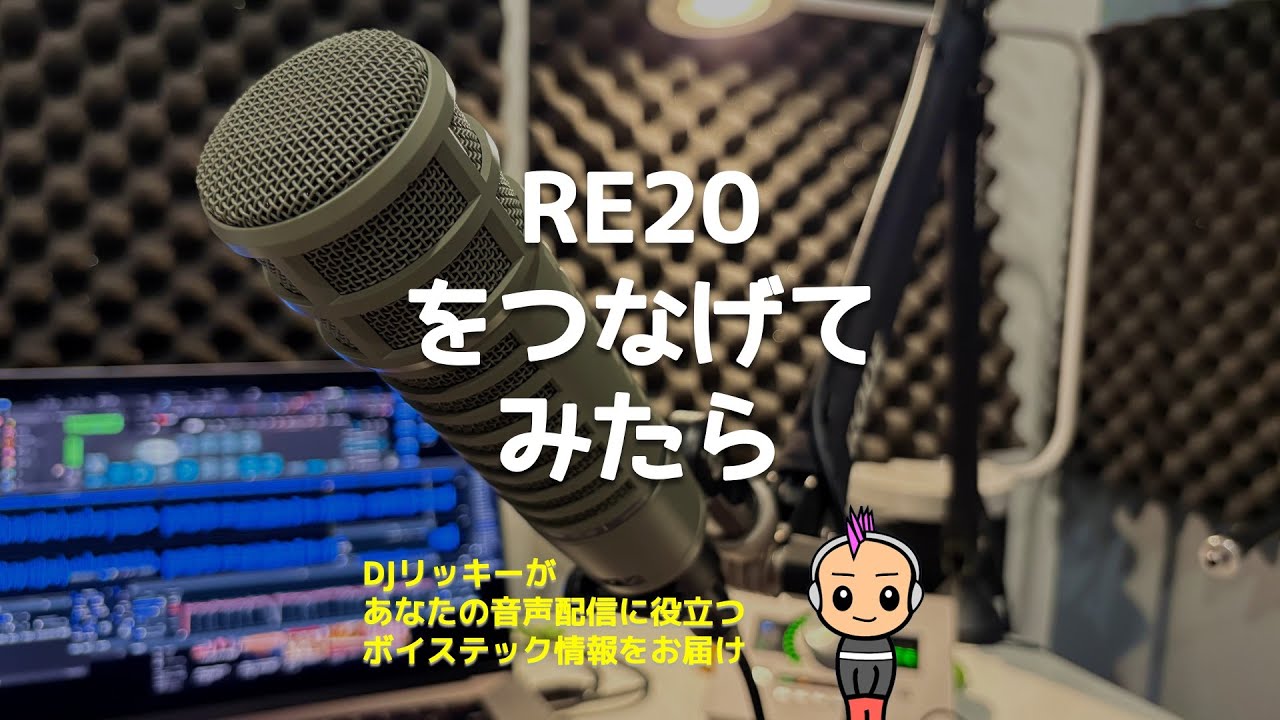 apollo twin x gen2にElectro Voice RE20のダイナミックマイクを繋げたらどんな音なのか？