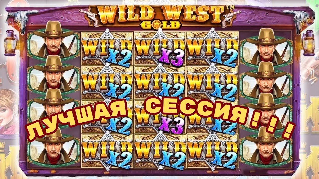 ЛУЧШАЯ СЕССИЯ В ЖИЗНИ! ЗАНОС В WILD WEST GOLD!