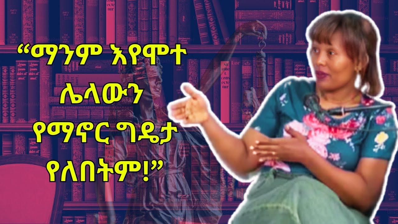 ደራሲና የህግ ባለሞያ እመቤት ተሾመ በሌጋል ፕላስ ፖድካስት ያደረገችው ቆይታ