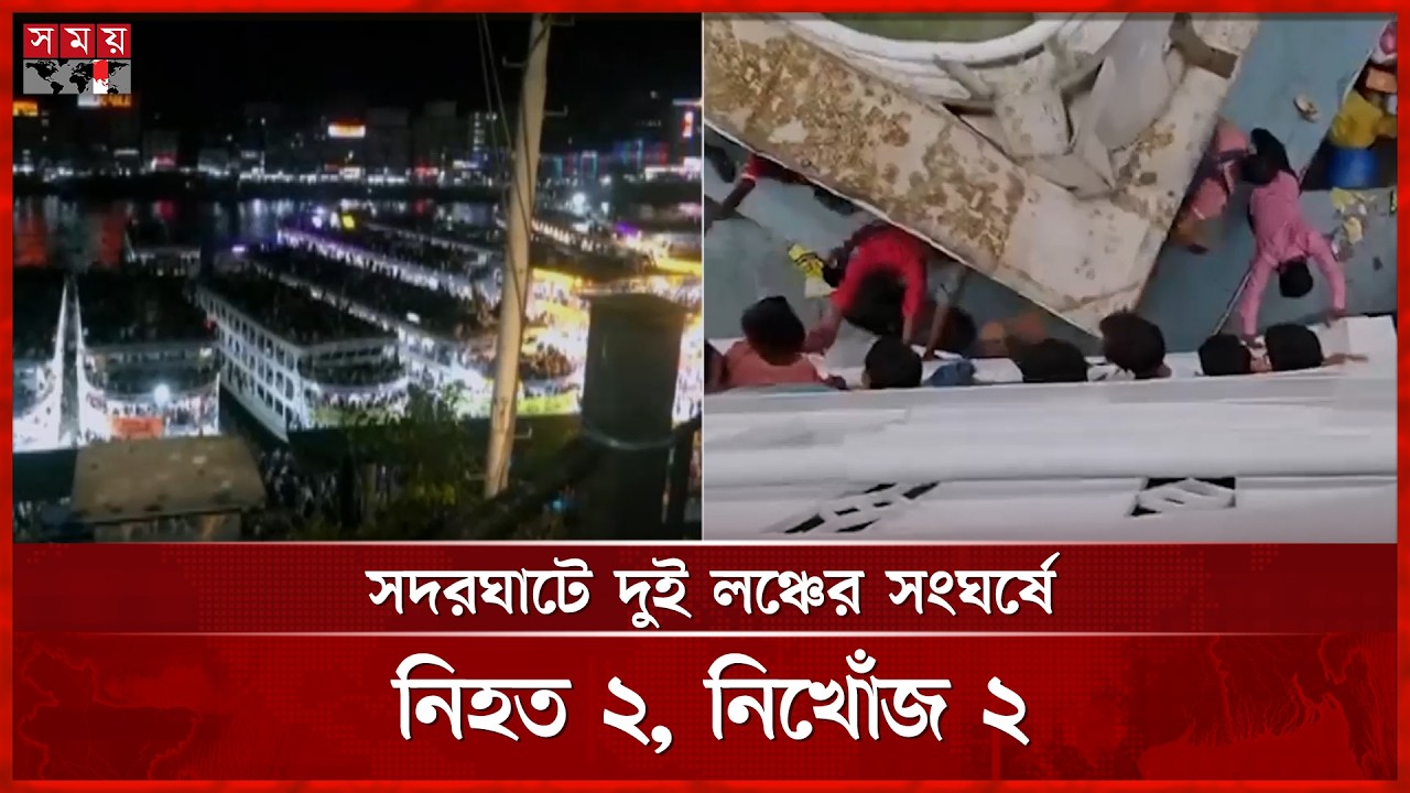 ঈদযাত্রায় মর্মান্তিক দুর্ঘটনা: সদরঘাটে দুই লঞ্চের সংঘর্ষে নি হ ত ২, নিখোঁজ ২ | Eid Travel