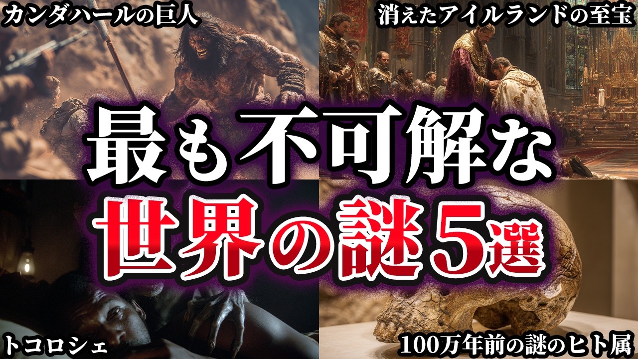 【ゆっくり解説】未だ解明されていない世界の謎5選