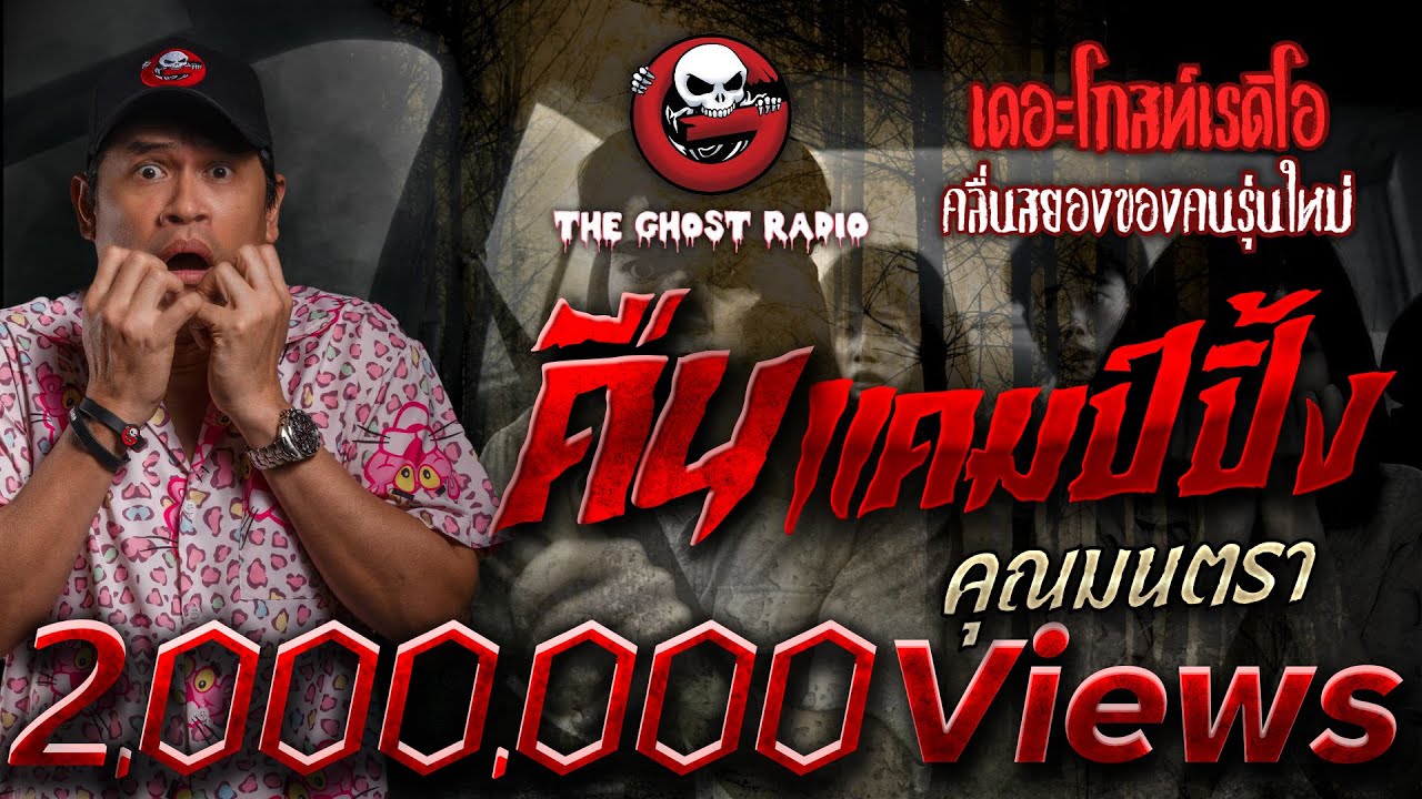 คืนแคมป์ปิ้ง • คุณมนตรา | 8 ก.พ. 68 | THE GHOST RADIO