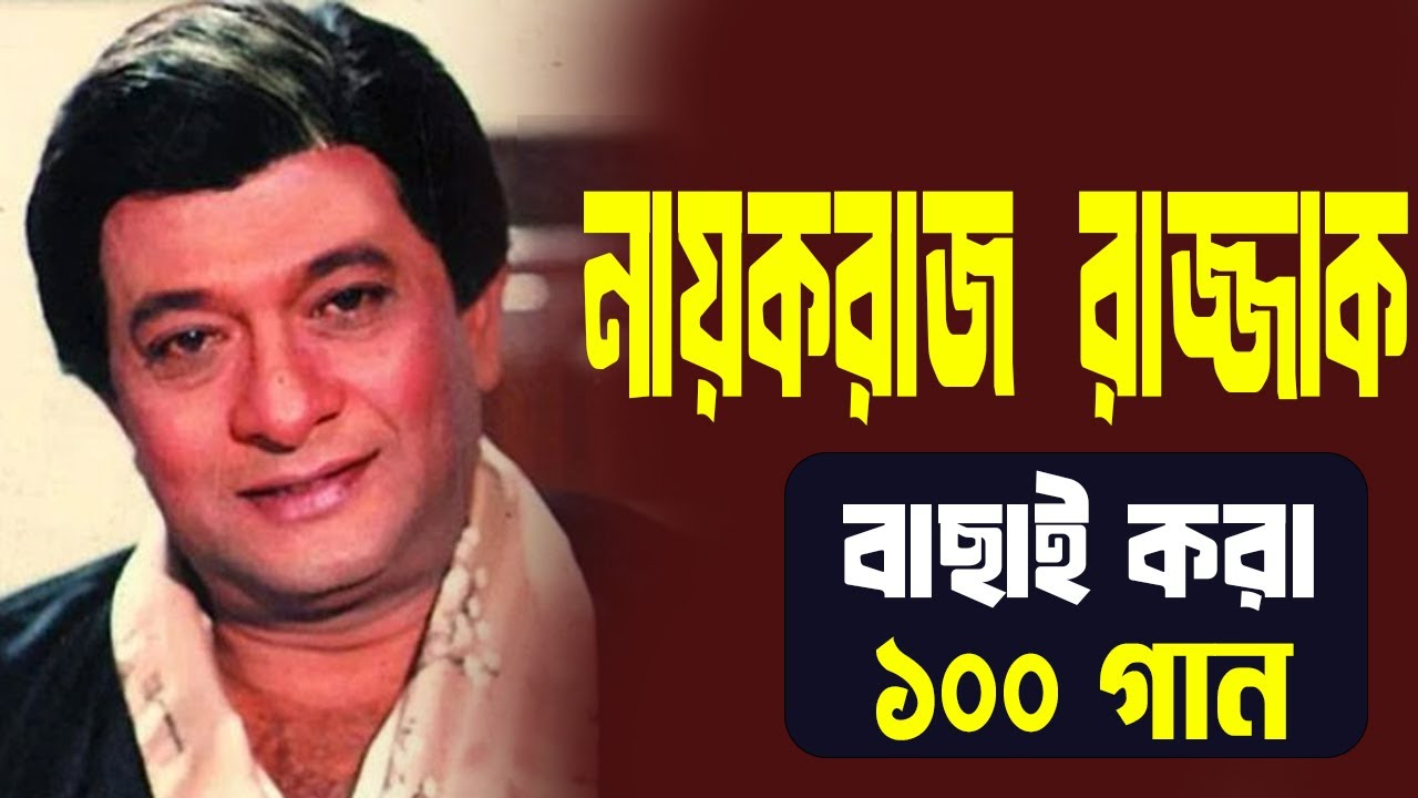 Razzak Bangla Movie Song। Razzak Bangla Movie। Razzak Bangla Song। Razzak kobori songs।  রাজ্জাক ছবি
