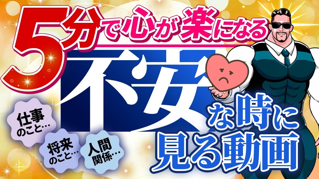 【保存必須】不安な時に見る動画