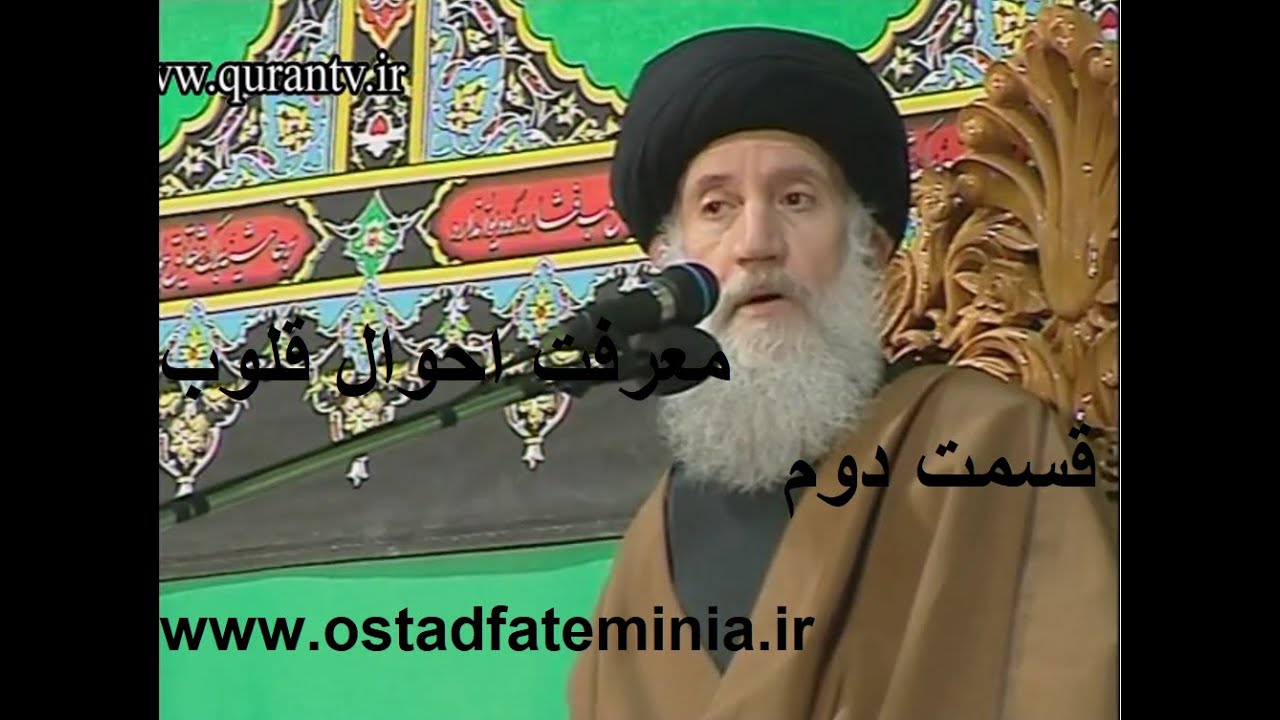 معرفت احوال قلوب   قسمت دوم - استاد فاطمینیا