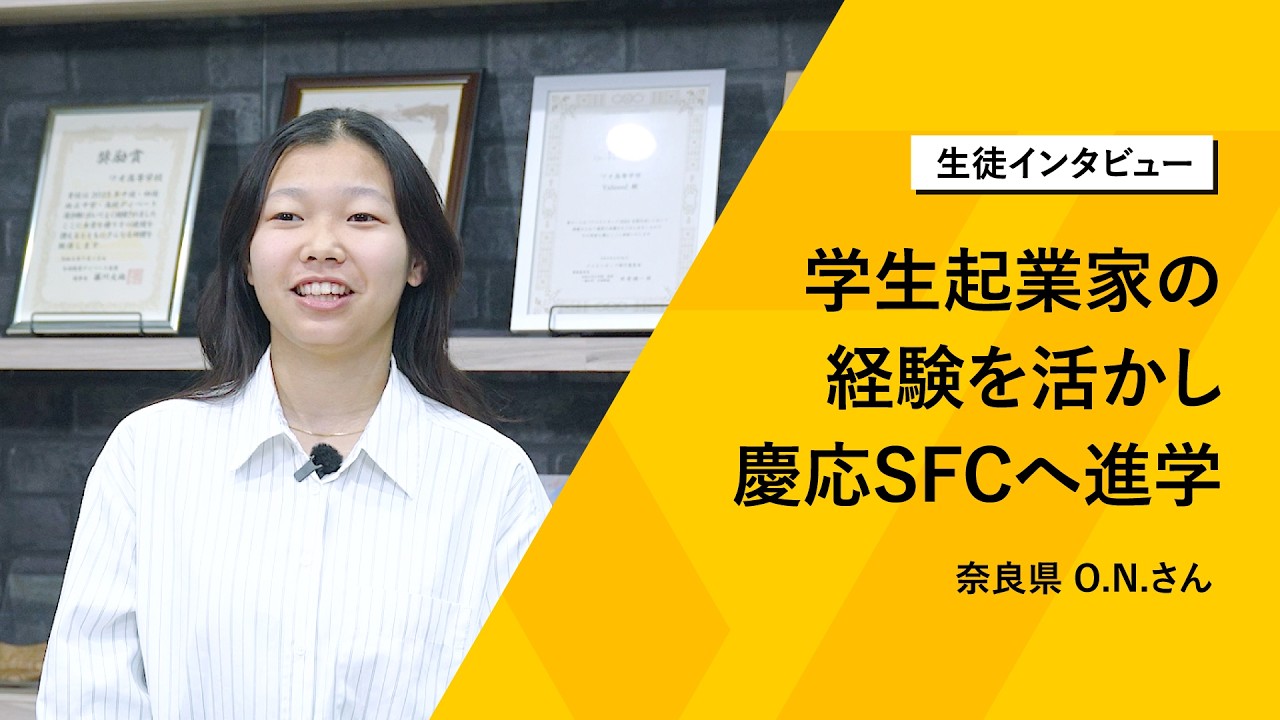 通信制高校から慶應SFCへ！学生起業と総合型選抜の高校生活｜ワオ高校 生徒インタビュー