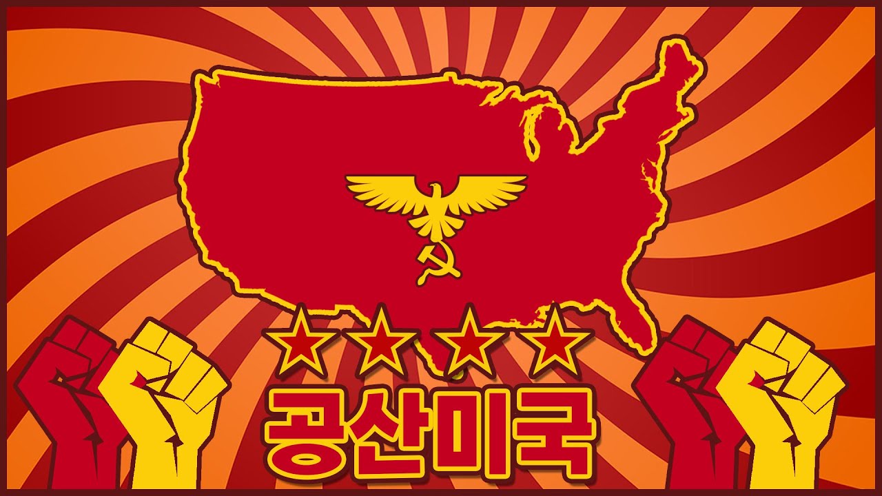공산 미국 | 하츠오브아이언4 한국 모드 멀티 2022.12.25 상편