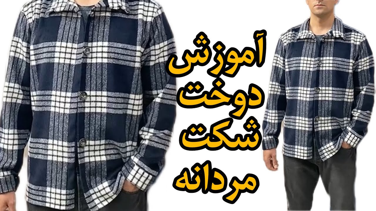 اموزش دوخت شکت مردانه