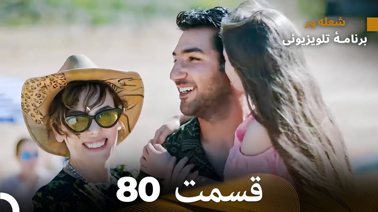 FINAL FULL HD (Dooble Farsi) شعله های آتش قسمت 80