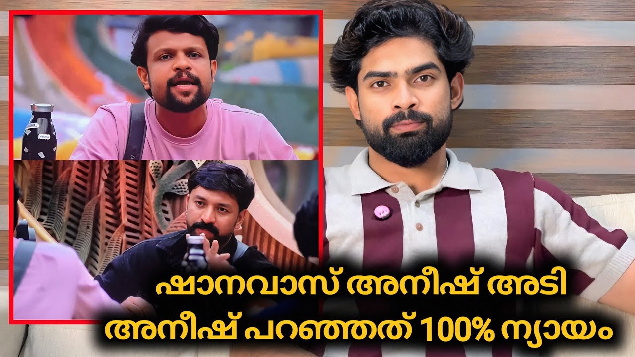 അനീഷ് ഷാനവാസ്‌ അടിച്ചുപിരിഞ്ഞോ? തെറ്റ് കാണിച്ചത് ഷാനവാസ്‌ | Aryan Gizele പിരിഞ്ഞു | Biggboss 
