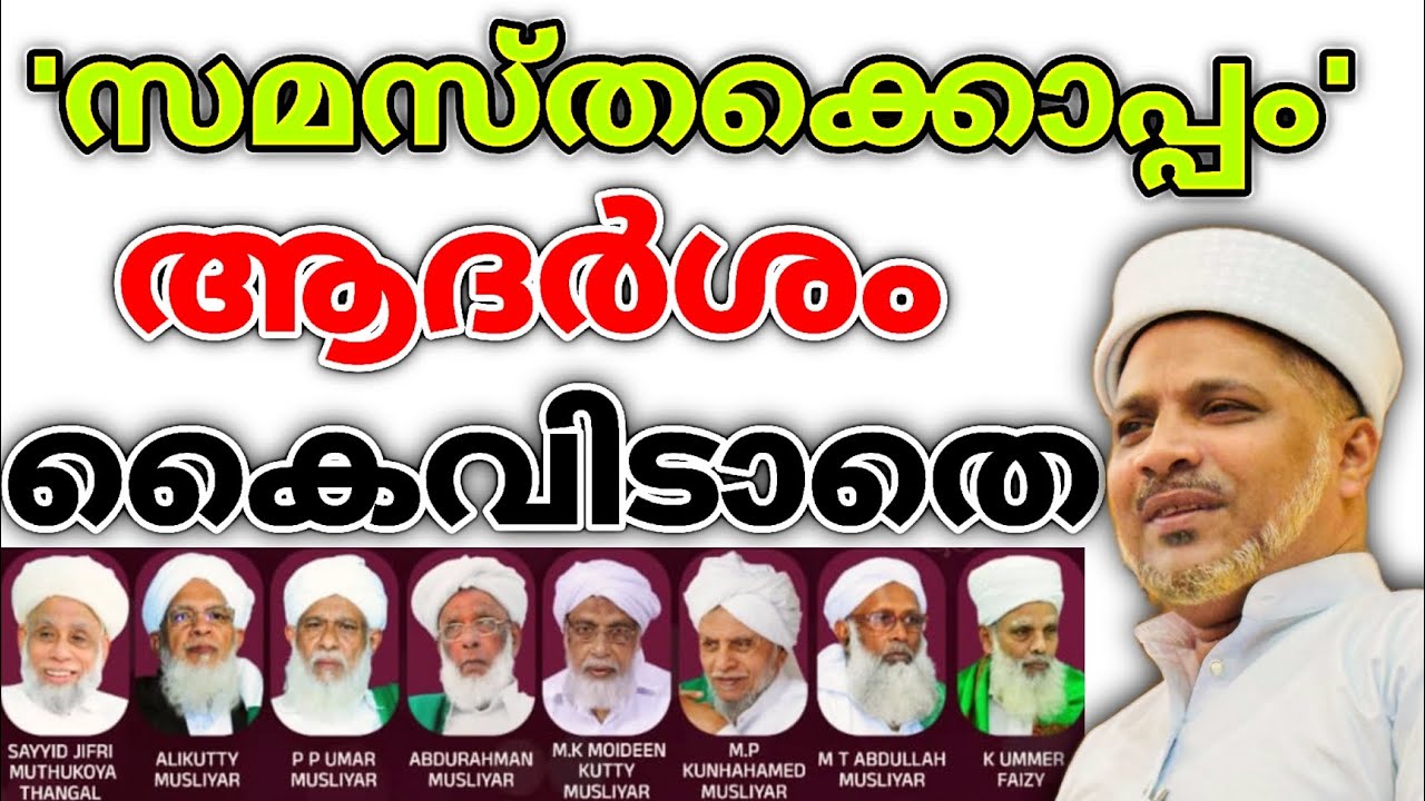 കുറഞ്ഞ സമയം മൂല്യമാർന്ന വാക്കുകൾ |  സമസ്തയിലൂടെ ആകട്ടെ നമ്മുടെ രക്ഷ | Samastha Adarsham | SKSSF