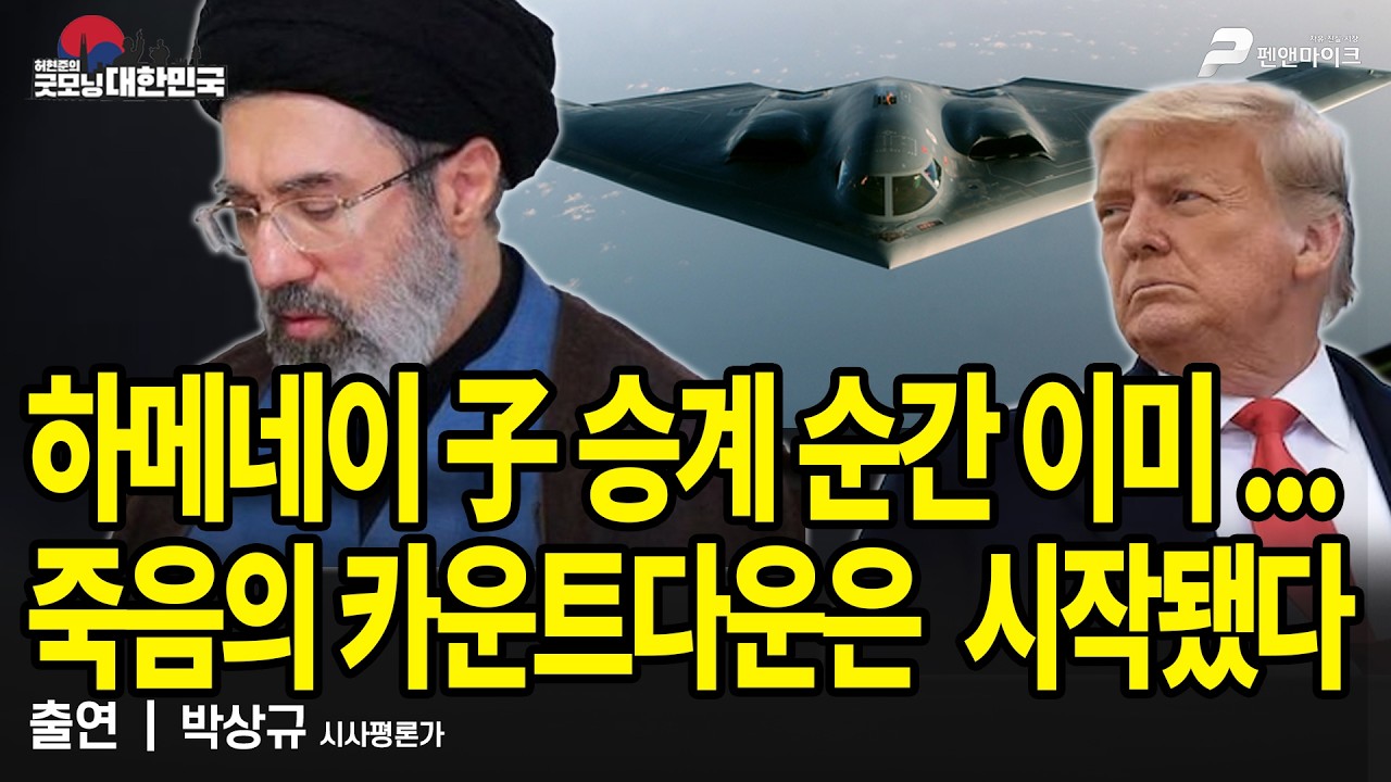 하메네이 子 승계 순간...죽음의 카운트다운 시작됐다 / 박상규 시사평론가 [굿모닝 대한민국]
