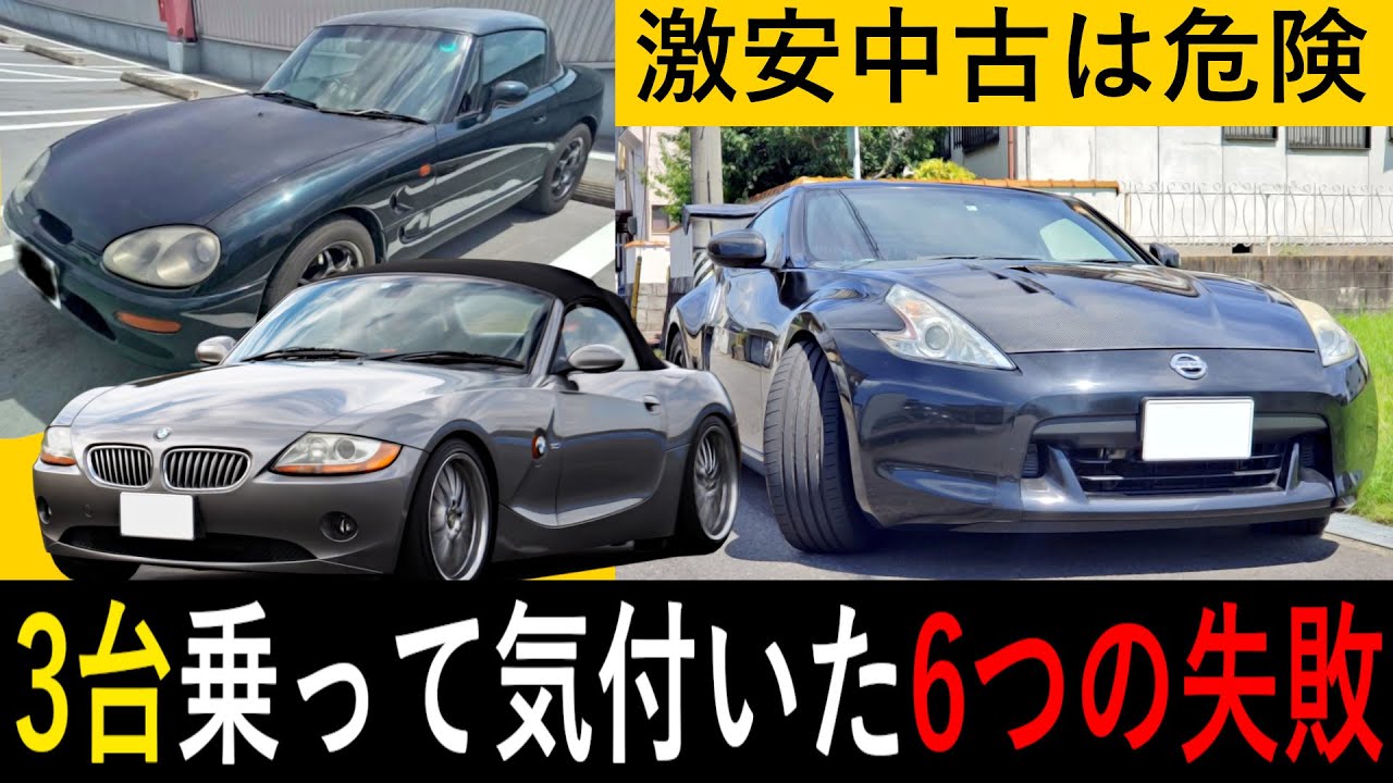 激安中古車スポーツカーを3台乗って気付いた「６つの失敗」解説