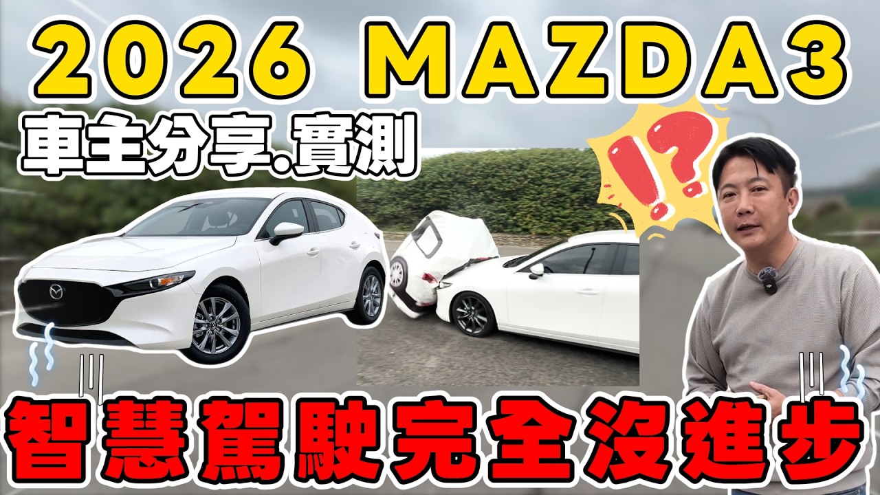 2026  MAZDA3 車主分享  實測智慧駕駛完全沒進步 #杰運汽車  #automobile  #熱門  #推薦   #mazda  #mazda3  #美女  #實測   #日系車  #新車