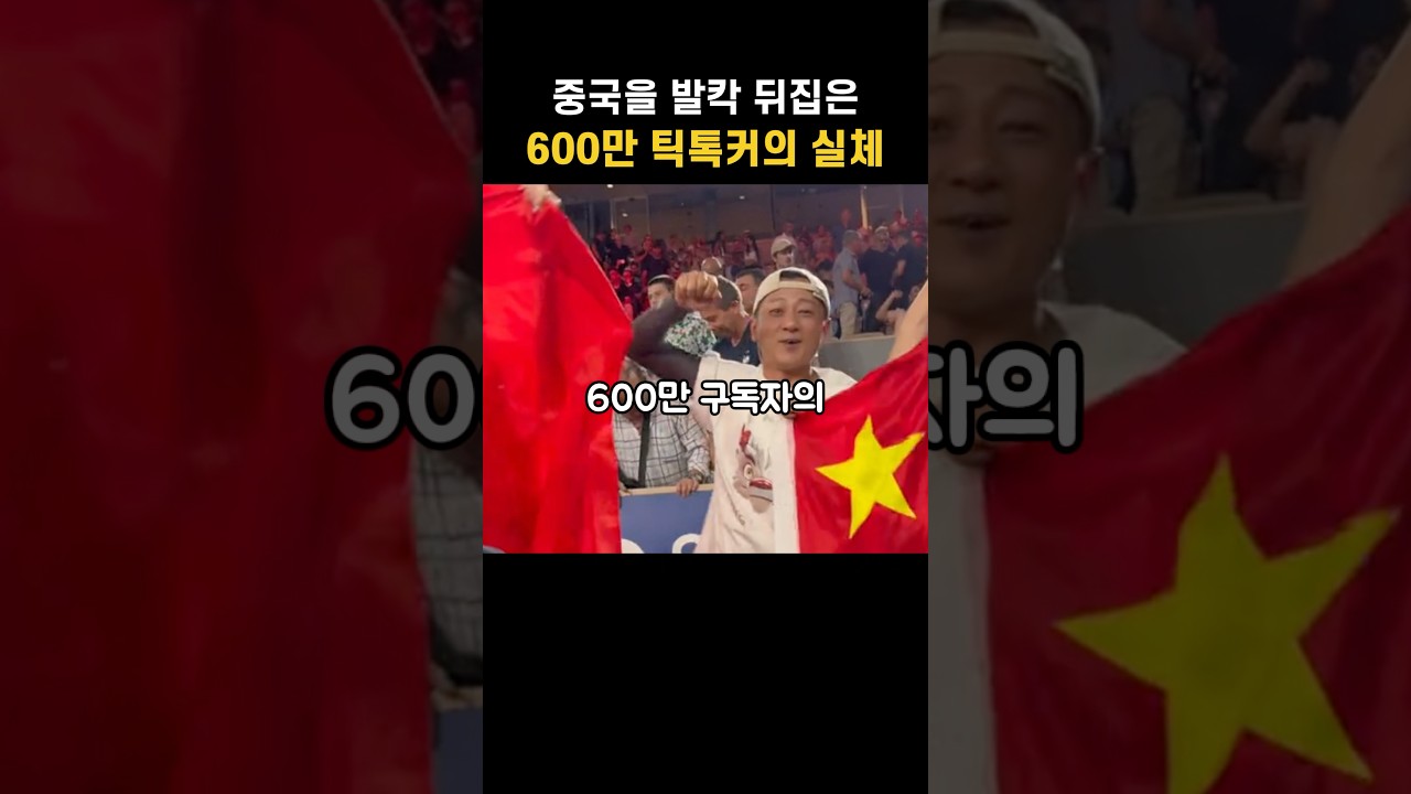 중국을 발칵 뒤집은 600만 틱톡커의 실체