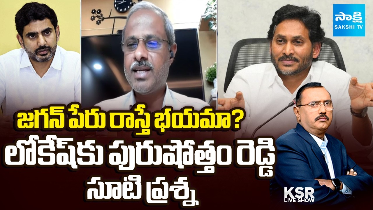 రెడ్ బుక్‌కు బీహార్ చెక్ | Analyst Purushottam Reddy Questions Lokesh & Chandrababu |KSR @SakshiTV