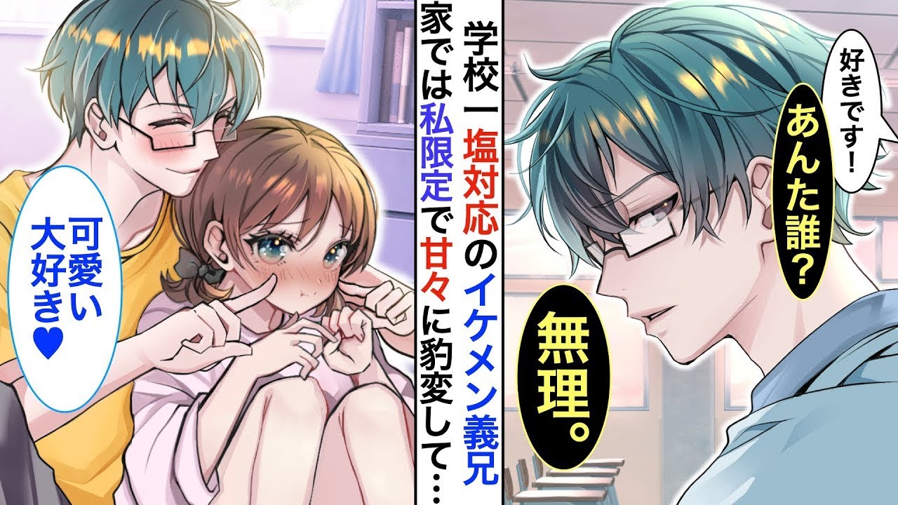 【恋愛★総集編】学校一イケメンだが塩対応過ぎるクール男子➡︎実は陰キャな私の義兄。家ではベタベタに甘えてくる。ある日私が同級生から告白されることを知ると…【恋愛漫画】【恋愛アニメ】【胸キュン】