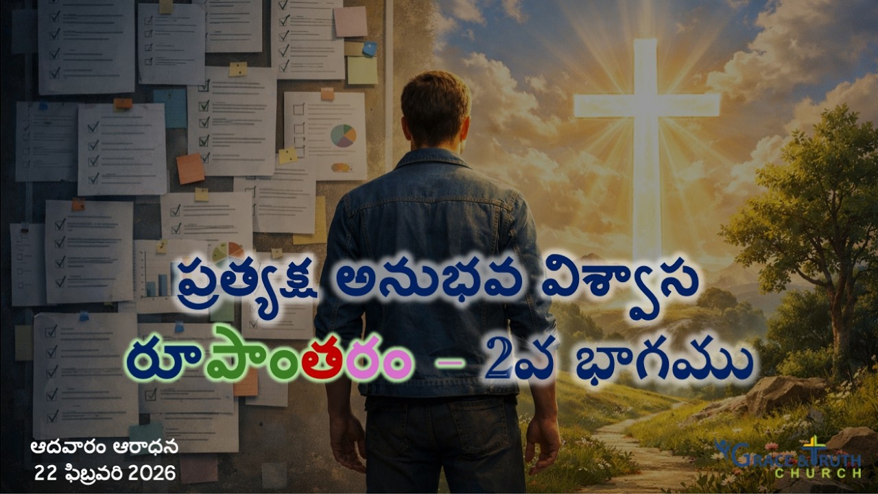 ప్రత్యక్ష అనుభవ విశ్వాస రూపాంతరం – 2వ భాగము