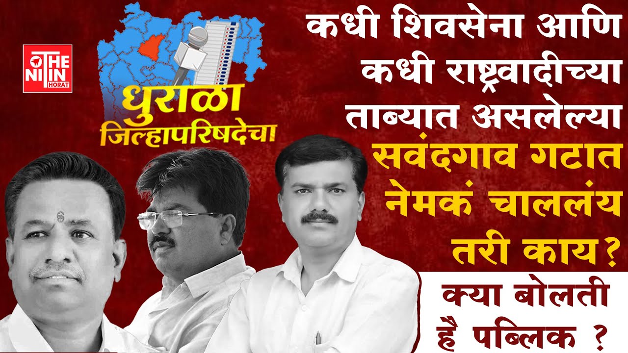 VAIJAPUR| सवंदगाव गट , धुरळा जिल्हा परिषदेचा..