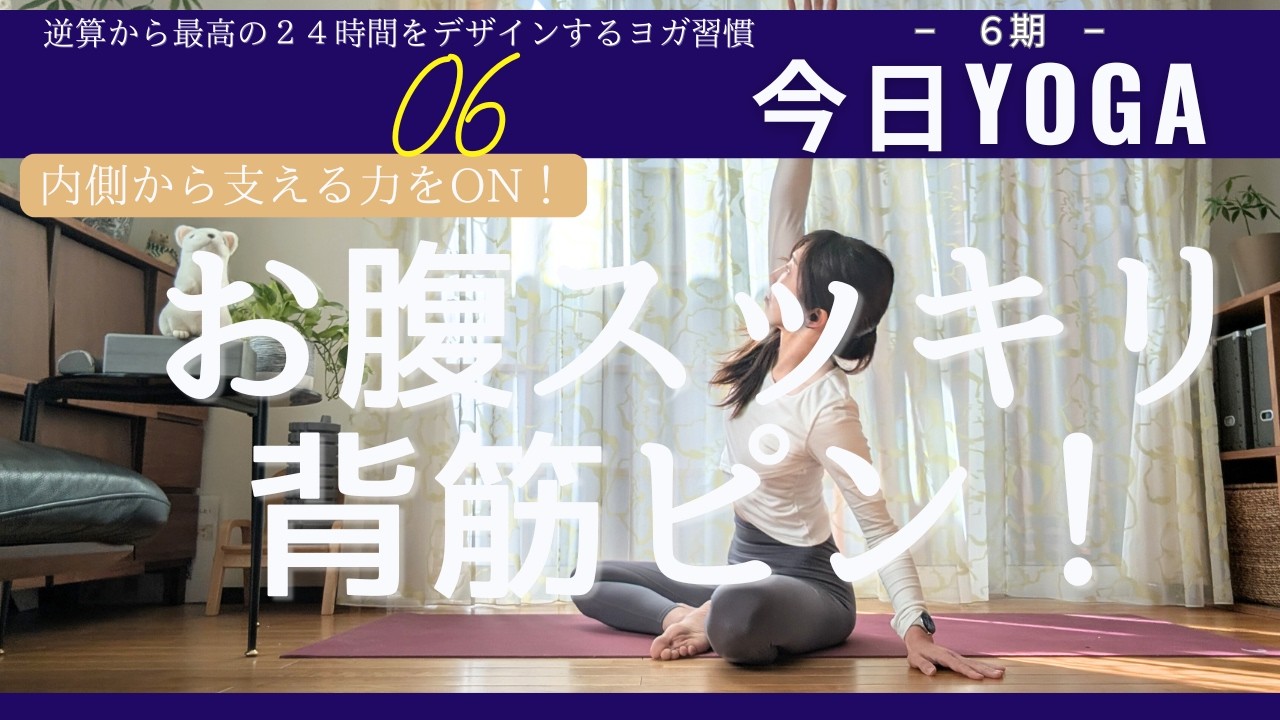 【Day6】今日ヨガ｜ポッコリお腹解消！姿勢の土台「体幹」を呼び覚ます10分。凛とした立ち姿へ　アーカイブ視聴⭕️