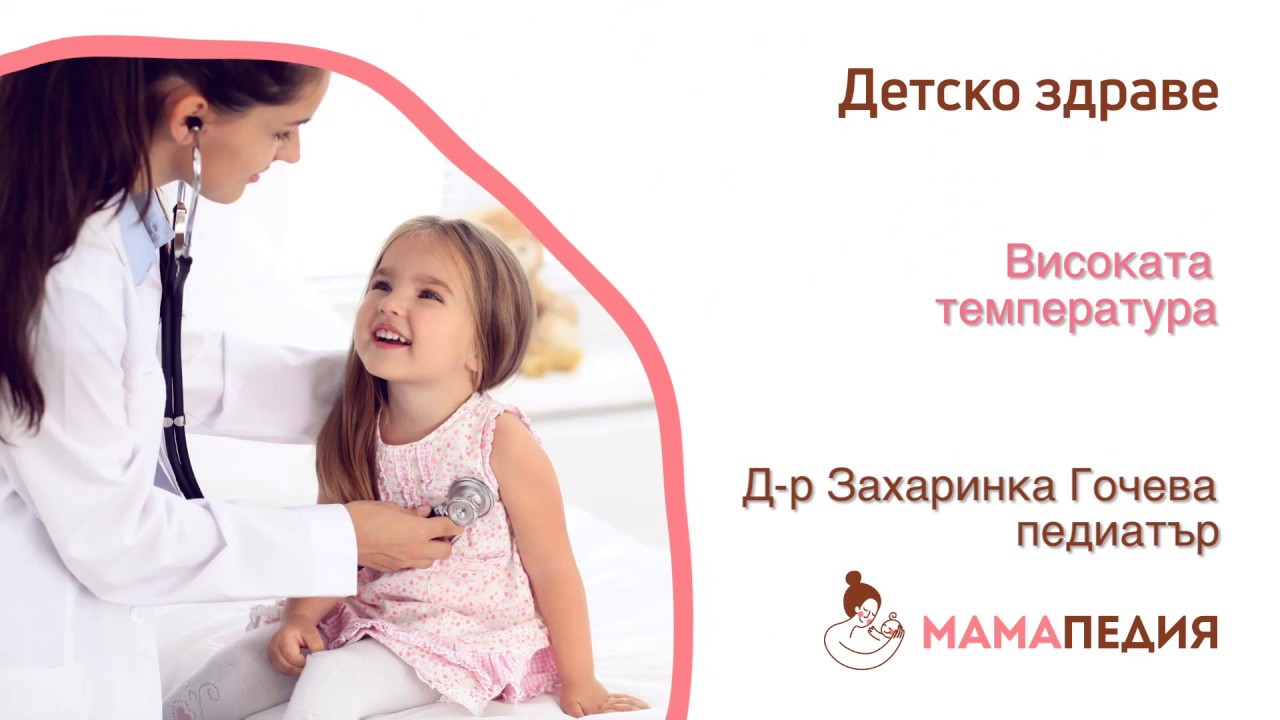 Високата температура - от Д-р Захаринка Гочева, педиатър