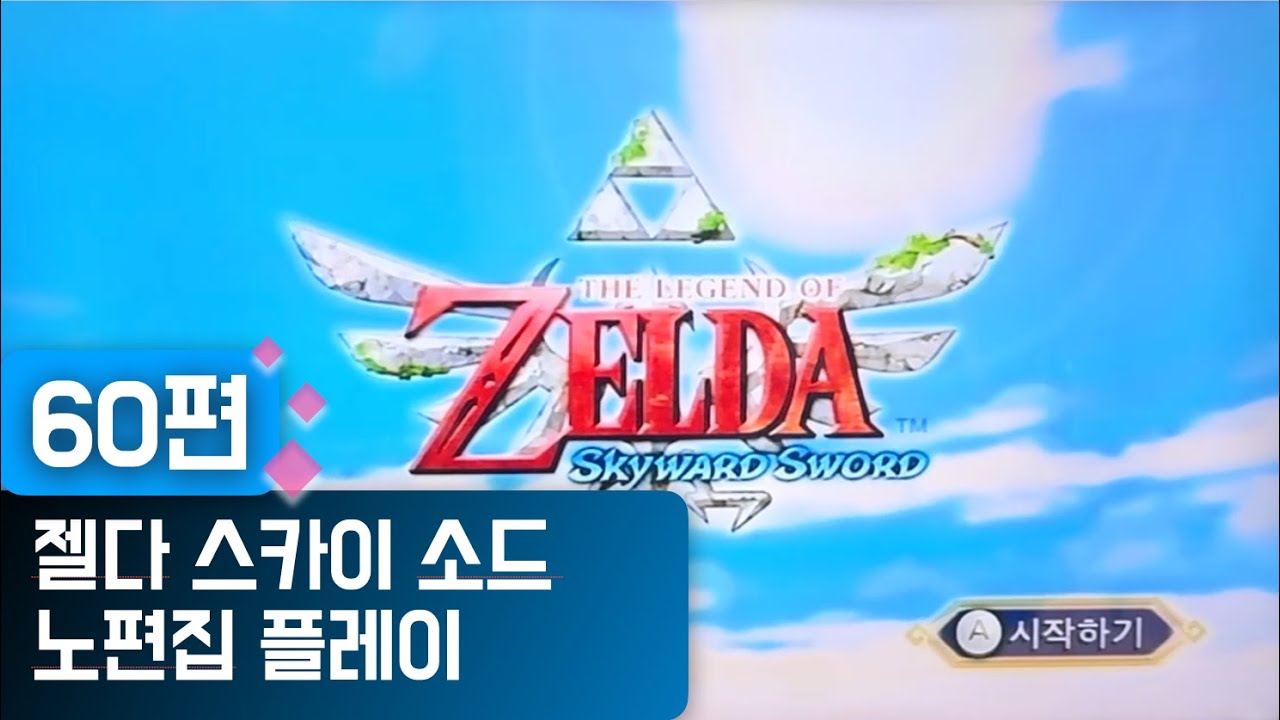 젤다의 전설 스카이워드 소드 노편집 플레이 60편 마지막 보스