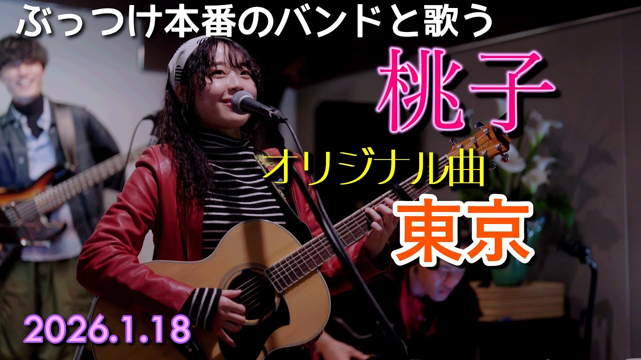 【桃子】練習なし、ぶっつけ本番のバンドの演奏でオリジナル曲を歌う / 2026.1.18 @themomokoshow202