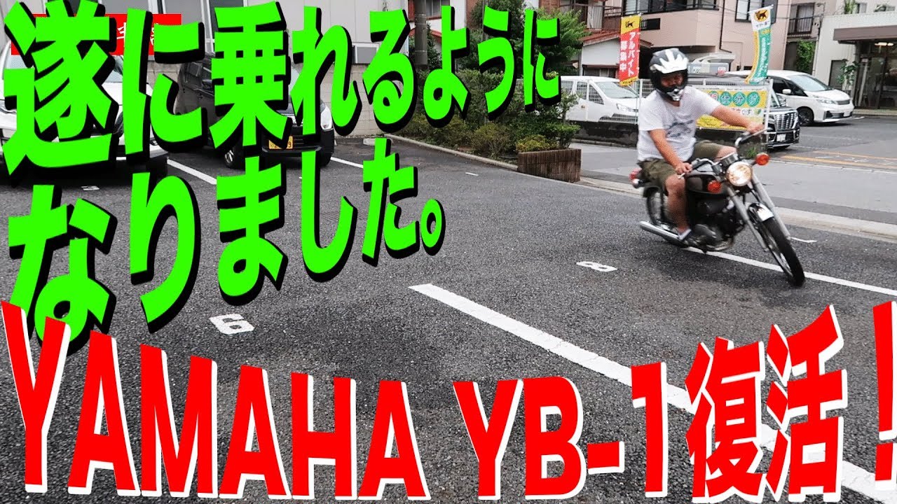 [不動車復活物語]YAMAHA YB-1 遂に復活！試乗！シート張り替え