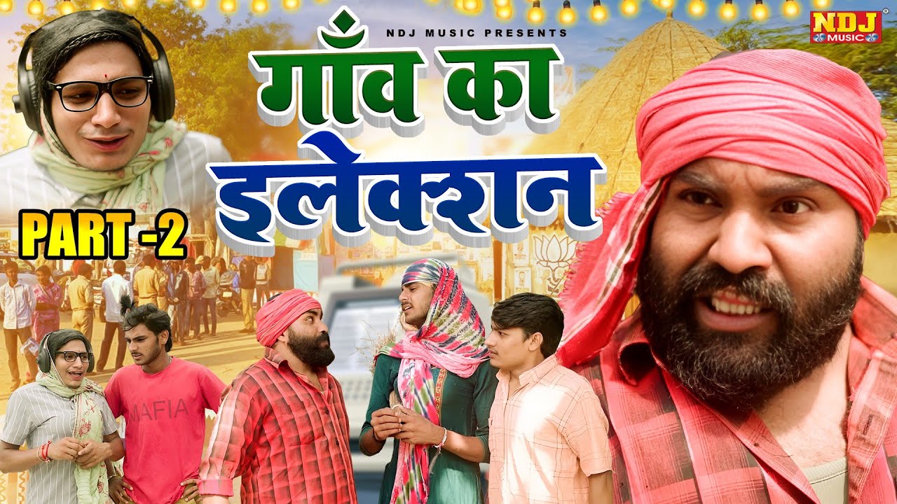 गाँव का इलेक्शन Part 2 - UP Wali Comedy - UP Ki Best Comedy - #Video - New Up Comedy 2025