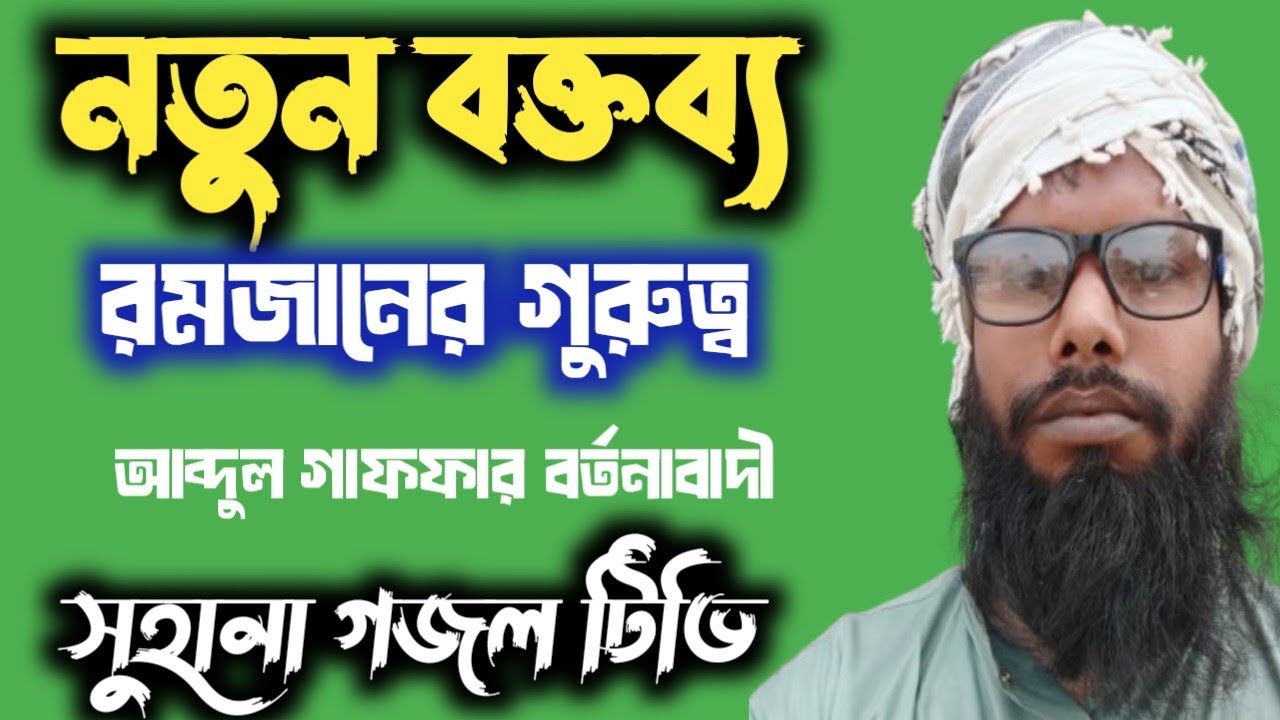 রমজান মাস সম্পর্কে হৃদয় ছুঁয়ে যাওয়া ওয়াজ মাহফিল 