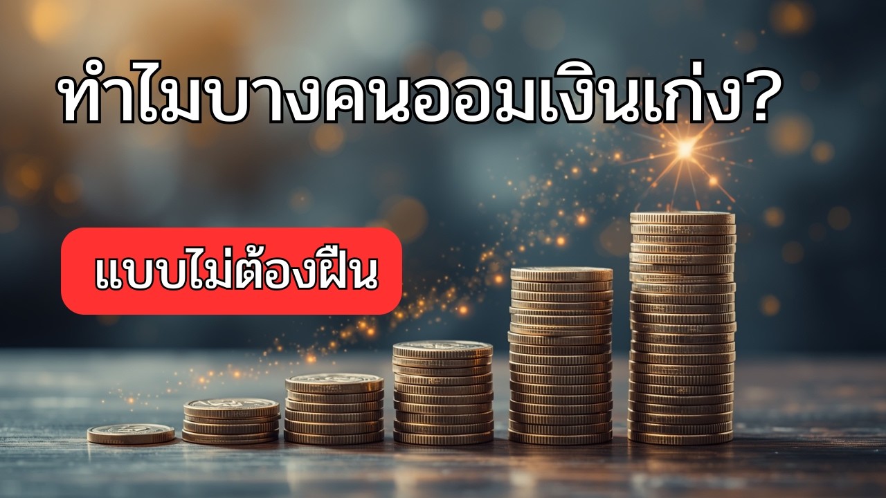 ทำไมบางคนออมเงินเก่งแบบไม่ต้องฝืน