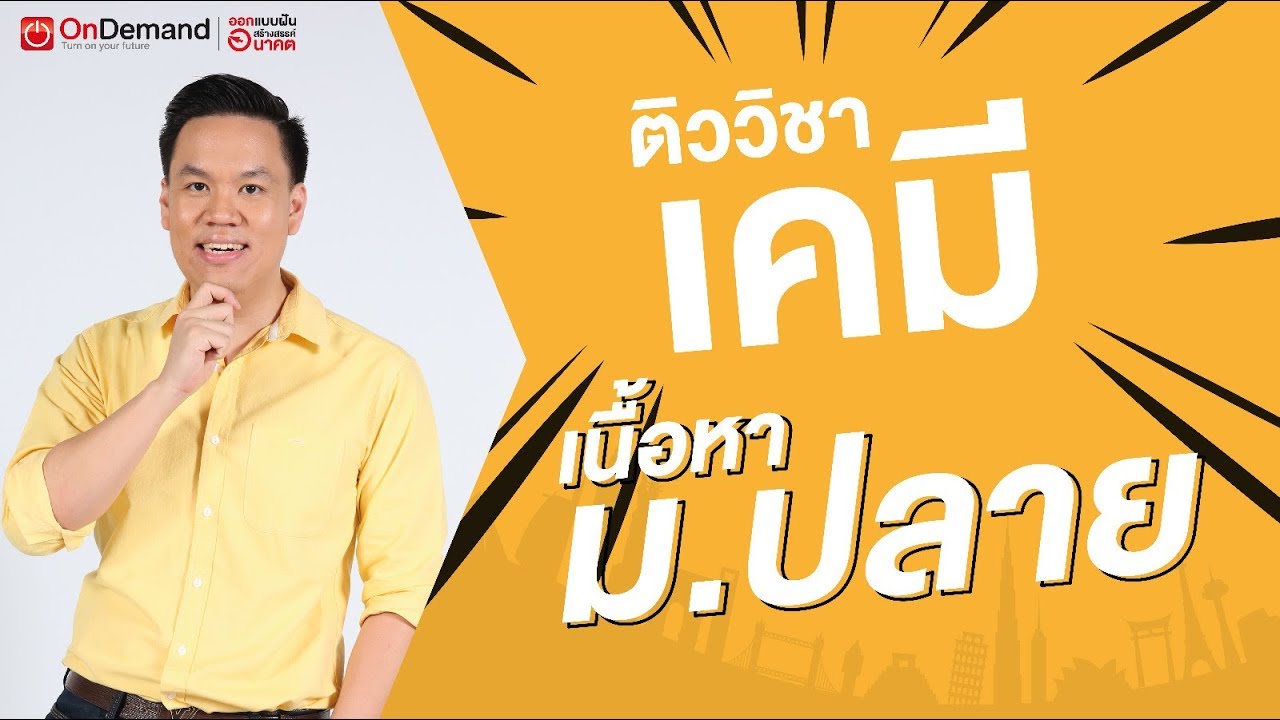 ติวเคมี เนื้อหา ม.ปลาย | พี่เคน OnDemand