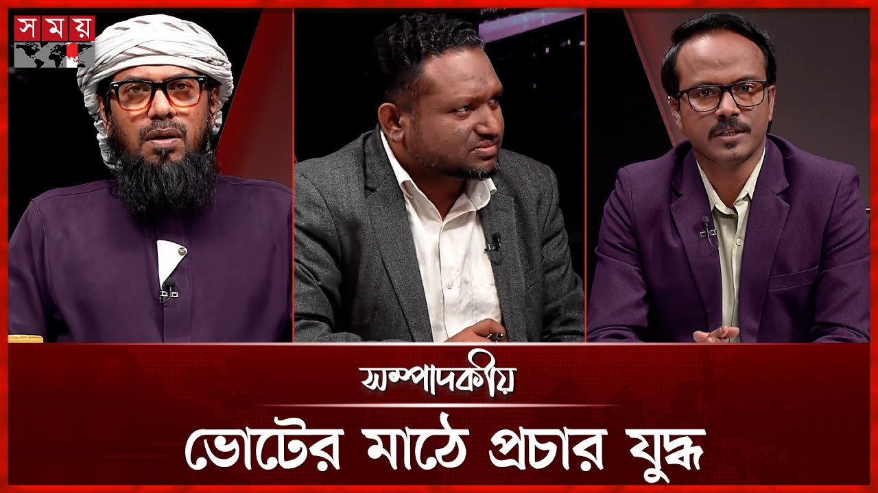 ভোটের মাঠে প্রচার যুদ্ধ | ২২ জানুয়ারি ২০২৬ | সম্পাদকীয় | Sompadokio | Talk Show | Somoy TV