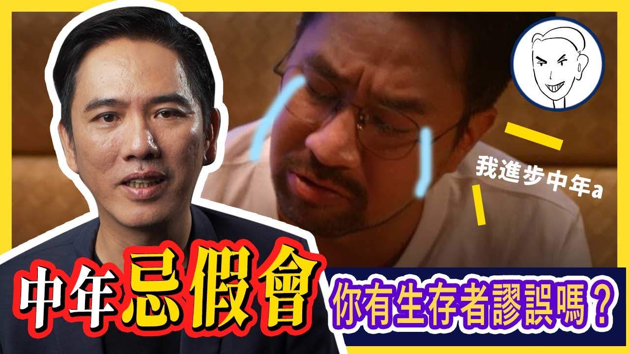 【蔡桑罷課中】越老越倒退？你是否也陷入生存者謬誤？