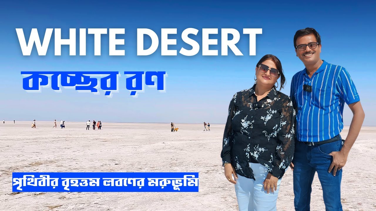 Ep 11 । সত্যিই এ যেন স্বর্গে যাওয়ার পথ । Road to Heaven Kutch । White Desert Kutch । Dholavira