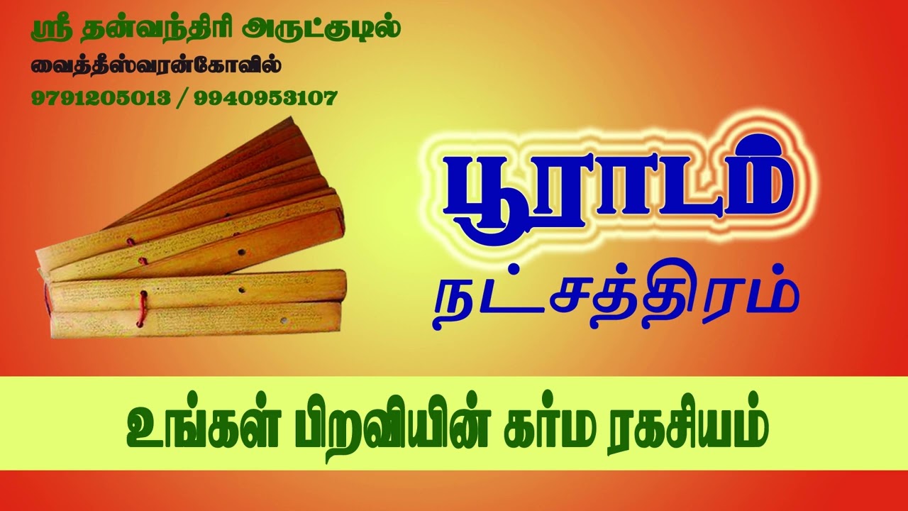 பூராடம் நட்சத்திரக்காரர்கள்  பிறவியின் கர்ம ரகசியம் | Pooradam | Dhanusu | தனுசு |