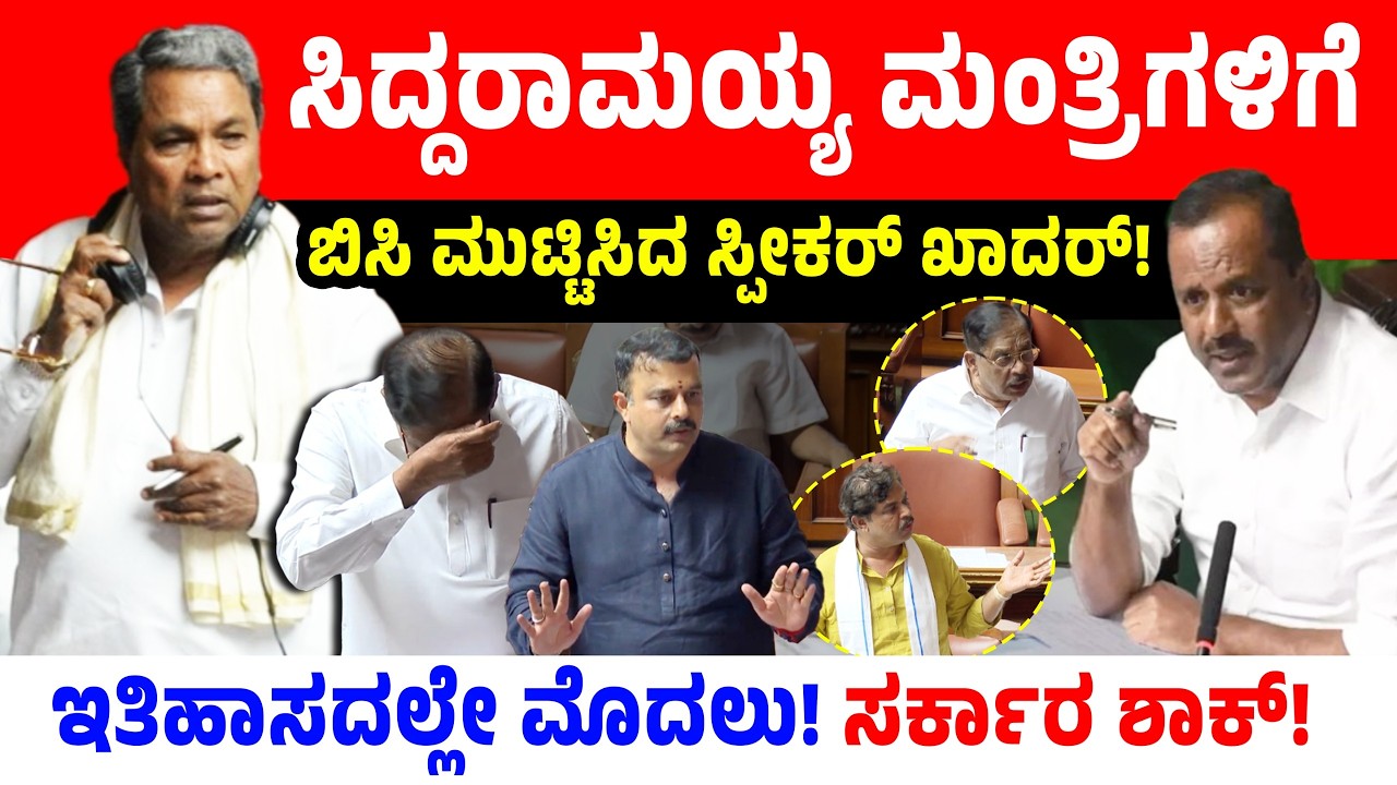ಸಿದ್ದರಾಮಯ್ಯ ಮಂತ್ರಿಗಳಿಗೆ ಬಿಸಿ ಮುಟ್ಟಿಸಿದ ಸ್ಪೀಕರ್ ಖಾದರ್! ಇತಿಹಾಸದಲ್ಲೇ ಮೊದಲು! ಸರ್ಕಾರ ಶಾಕ್! Speaker Khader