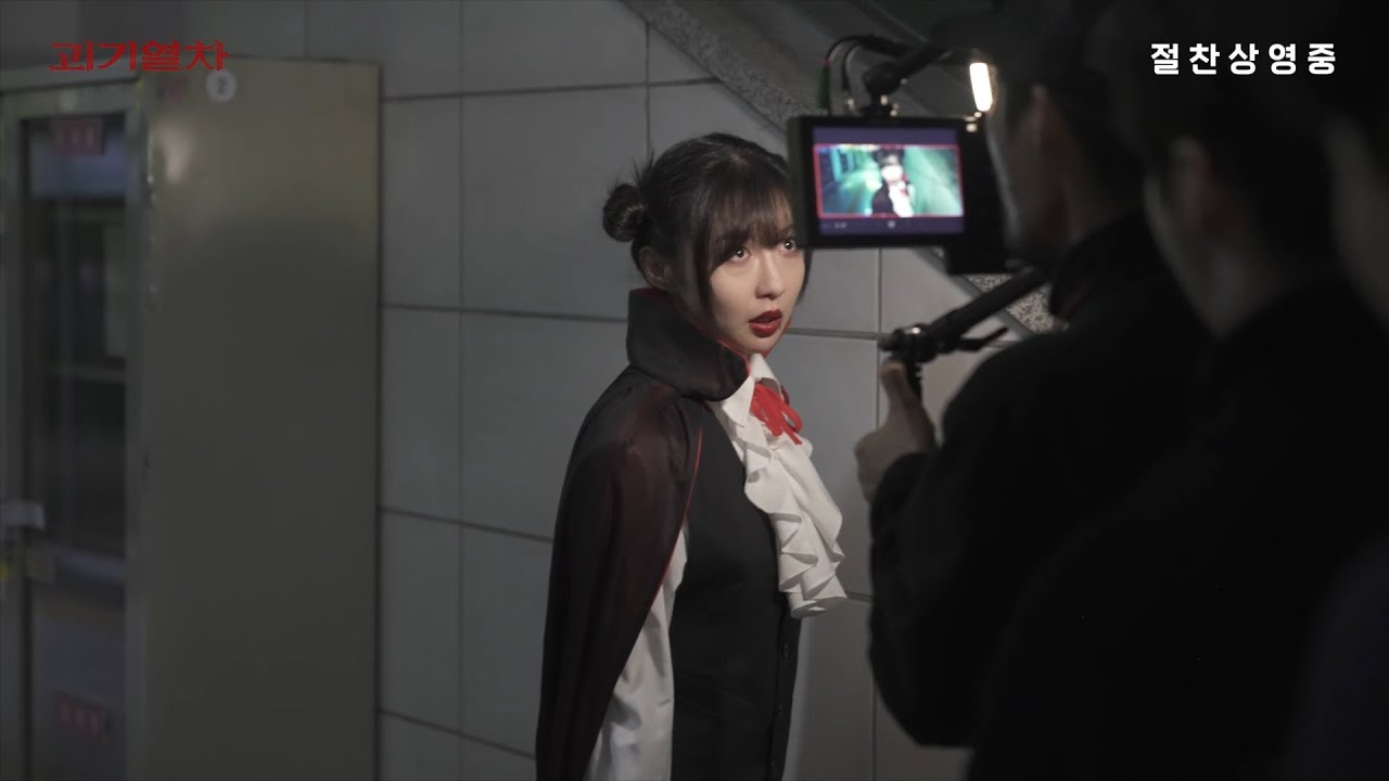 [메이킹필름] 괴기열차