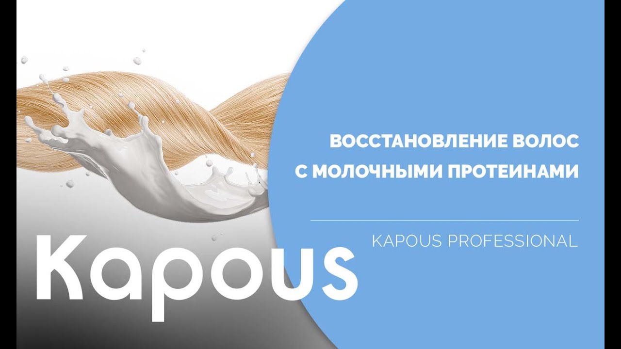 Восстанавливающая линейка Milk Line с молочными протеинами от Kapous