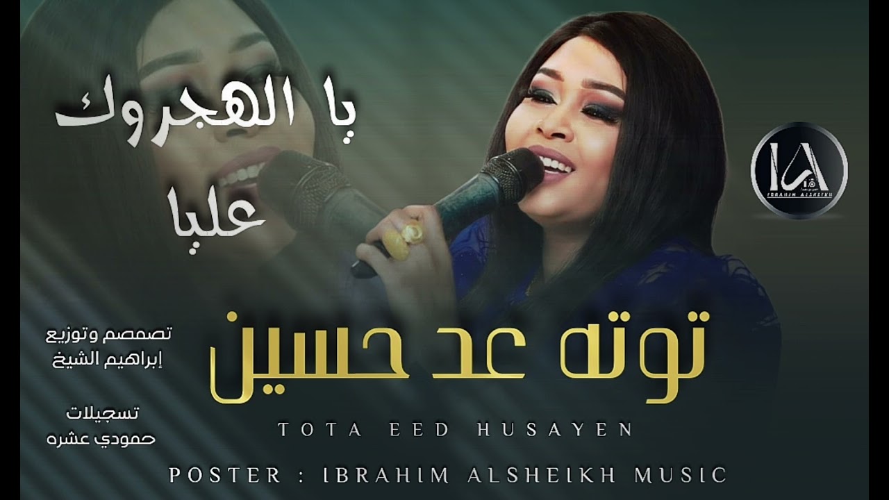 توته عد حسين _ يا الهجروك عليا | Mzazik 2024 | الخفافيش