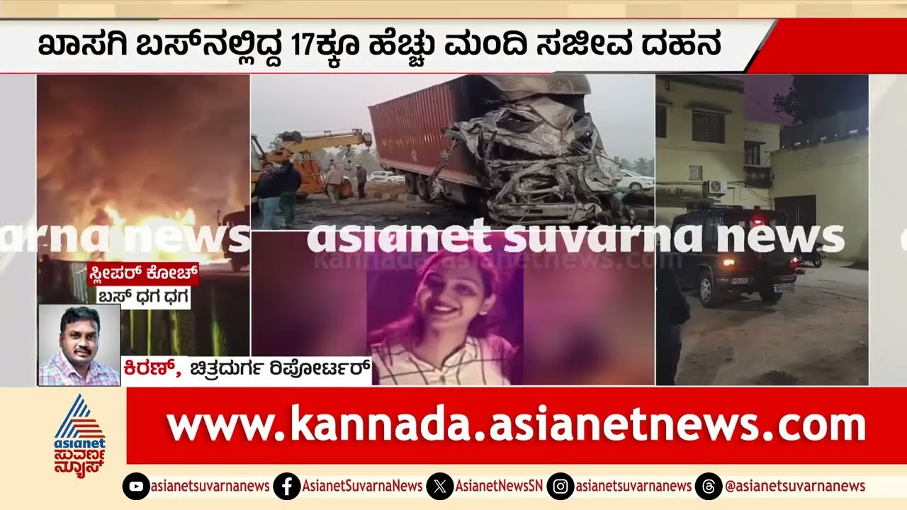 ಗೋಕರ್ಣಕ್ಕೆ ಹೋಗ್ತಿದ್ದ ಬಸ್‌ನಲ್ಲಿ ದುರಂತ: ಕುಮಟಾ ಮೂಲದವರು ಹೆಚ್ಚು? | Seabird Bus Accident in Chitradurga