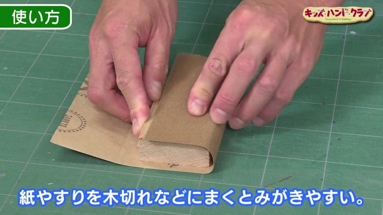 【学研キッズネット】キッズ・ハンド・クラブ　紙やすりの使い方を学ぼう！