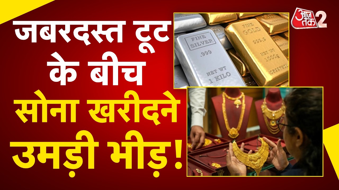 AAJTAK 2 LIVE | GOLD SILVER RATE | भारी गिरावट के बीच जमकर GOLD खरीद रहे लोग! AT2