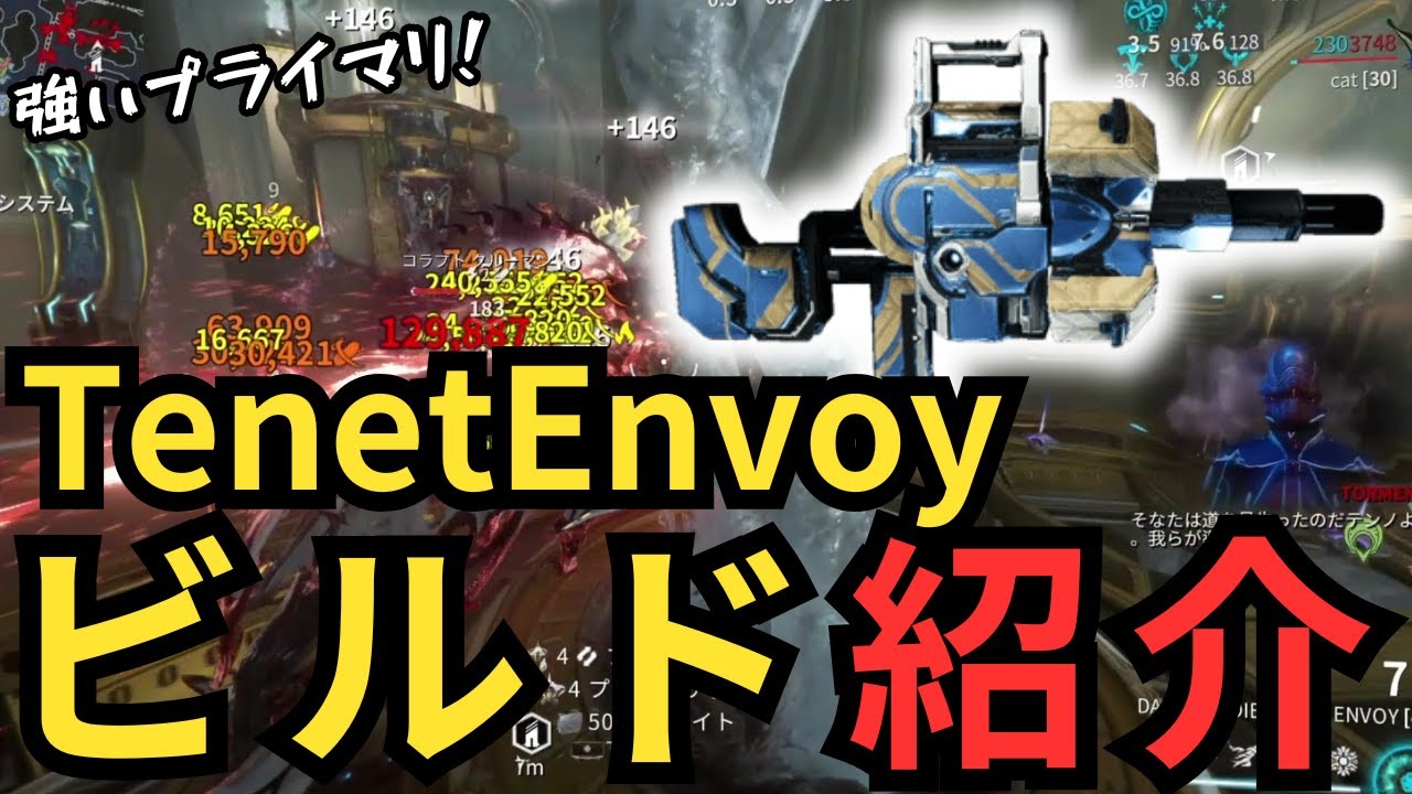 【Warframe】TenetEnvoyビルド紹介、制作難易度低め含め2種Build紹介～プライマリ武器～