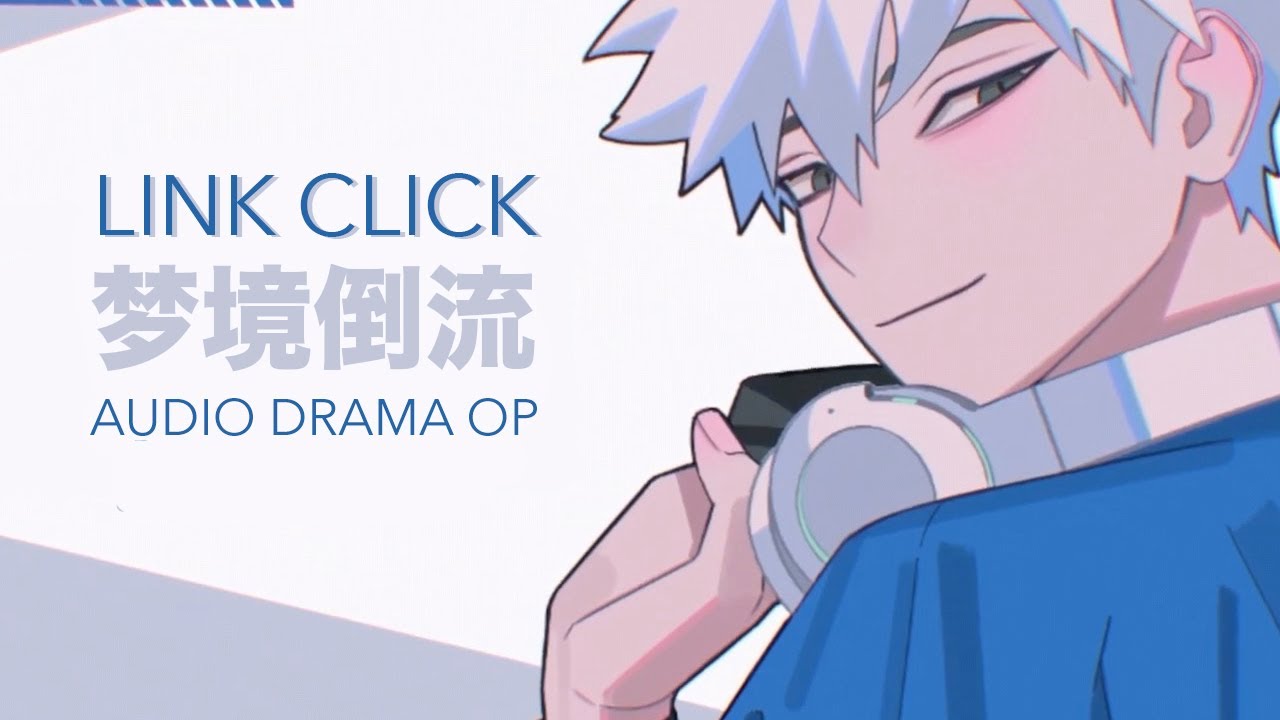 Link Click audio drama OP - 梦境倒流 [Lyrics CC Eng 中英歌词] 广播剧主题曲 [AMV/DMV] *Photosensitivity*