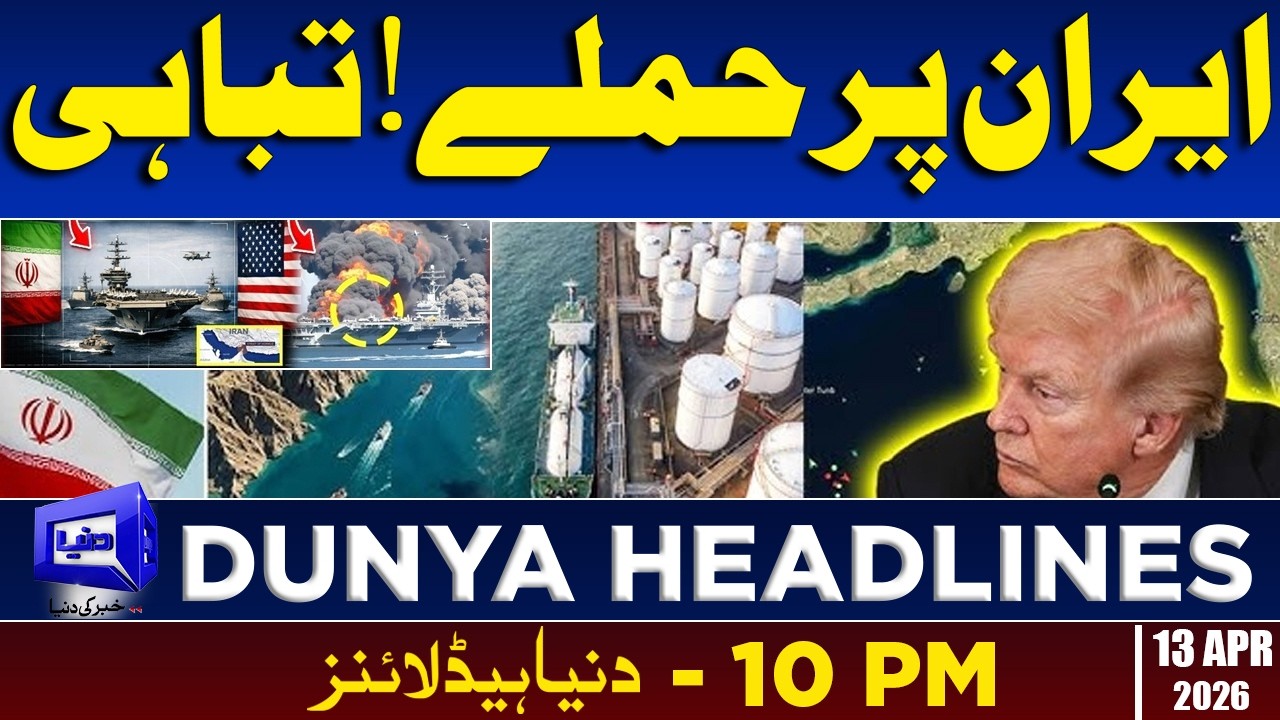 Trump Major Decision on Strait of Hormuz | Dunya News Headlines 10:00 PM | 13 April 2026