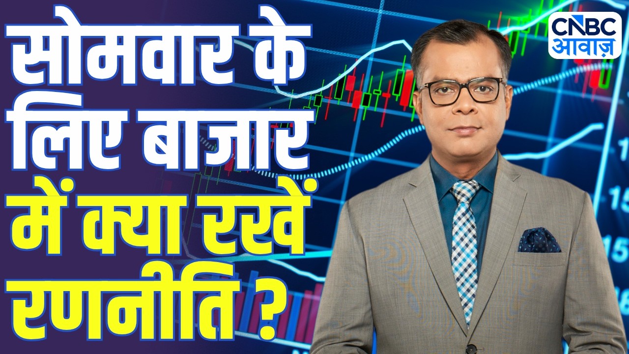 Share Market Monday | बाजार में सोमवार के लिए Strategy | Anuj Singhal | Business News | CNBC Awaaz