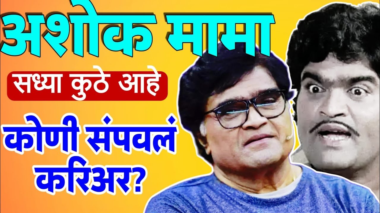 अशोक सराफ  कुठे आहे, कोणी संपवलं करीअर,#ashoksaraf #bollywood 