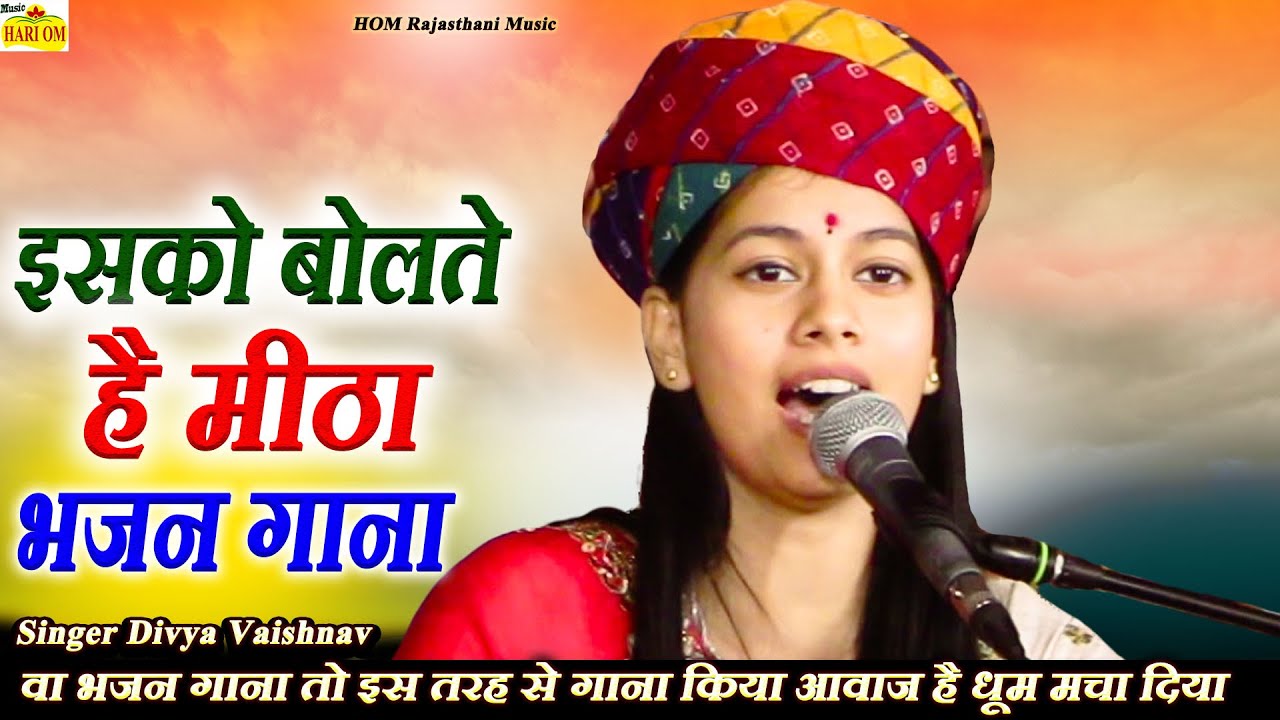 मजेदार भजन हो तो इतना सुपरहिट होना चाहिए जो सभी को नचा कर छोड़े || Divya Vaishnav New Official Video