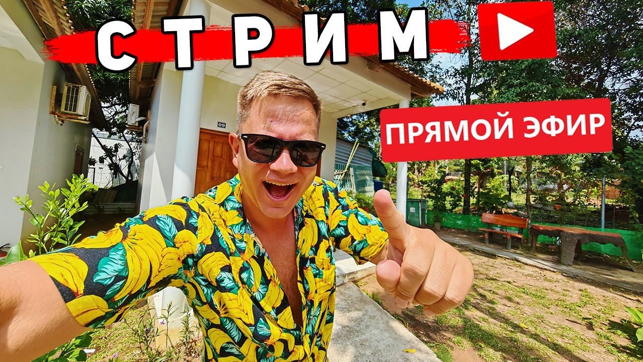 СТРИМ из Вьетнама - КАК отдых? Лучше Таиланда? Болтаем про путешествия и не только!